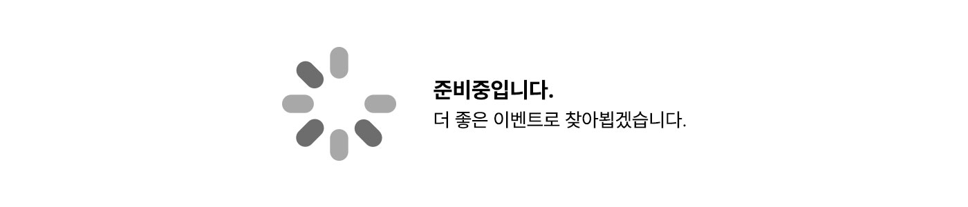 준비중입니다.
						더 좋은 이벤트로 찾아뵙겠습니다.