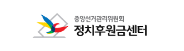 정치후원금센터