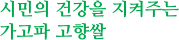시민의 건강을 지켜주는 가고파 고향쌀