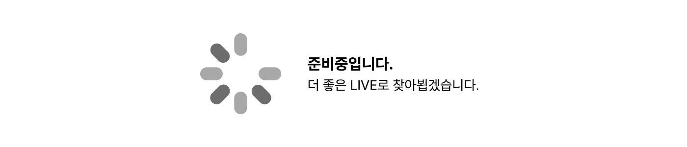 준비중입니다.
						더 좋은 LIVE로 찾아뵙겠습니다.